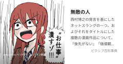 【画像】女性さん「会社に『無敵の人』がいてしんどいです」