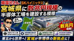 韓国兄さん(SKハイニックス)、宮城県に数兆円規模の半導体工場を建設する模様