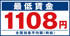 【悲報】最低賃金1108円「これでは人間らしい生活を営むことができない」新潟地方最低賃金審議会の答申に労働組合が異議申し立て