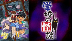 学校の怪談がdアニメストアで8/31まで見れる😳