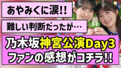 【あやみく】乃木坂46神宮公演Day3、ファンの感想がコチラ！【真夏の全国ツアー2026】