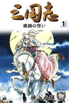 【衝撃】三国志とかいう日本人なら誰でも一度は読んだことのある歴史書ｗｗｗｗｗｗｗｗｗｗ
