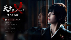 【最初のトロフィー取るまでやってみた】実写ハーレムADV『天命リブート：選択と鼓動』金と権力にまみれた裏社会で真実の愛が見つかる、はず？
