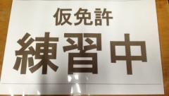 【悲報】ワイ、仮免許に3回落ちる