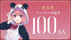 【ずっと可愛い】笹木咲が登録者100万人を突破！！