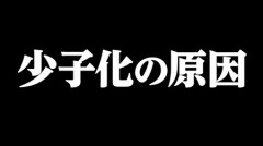 【人口減少社会】少子化問題って政治とか経済だけの問題じゃないよな