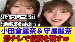 [れなっしー]小田倉麗奈＆守屋麗奈、影ナレで会場をザワつかせるｗ