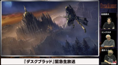 ダスクブラッドはナイトレインよりテストプレイの応募が多かった