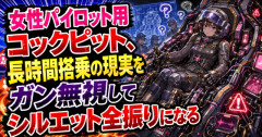 【議論】アニメやゲームの謎コックピット、実用性は終わってるのに見た目だけは最高すぎるｗｗｗ【Pickup22215547】