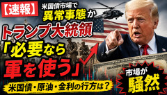 【緊急】トランプ大統領、この発言で世界を震撼させてしまう