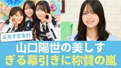 【悲報】売上でファンを煽らない異端児…日向坂46・山口陽世の美しすぎる幕引きに称賛の嵐