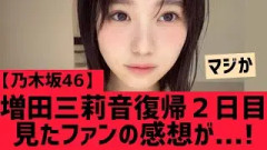 【乃木坂46】増田三莉音復帰2日目を見たファンの感想は・・・