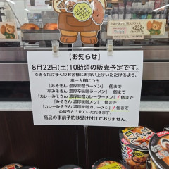 セブン「みそきん売れると思って販売個数制限したのに全然売れないの！助けて！」（画像あり）