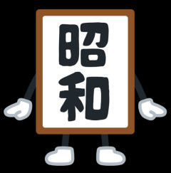 【これマジ？】昭和の日本、めちゃくちゃ性的に乱れていた・・・