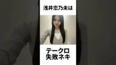 【アイドル】浅井恋乃未厳選エピソード5選