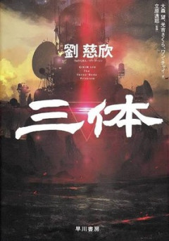 【衝撃】わい、今更『三体』を読み終わりあまりの面白さにビビる
