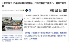 【青森】十和田湖で10年以上放置されてる遊覧船、行政代執行で撤去へ　費用7億円超