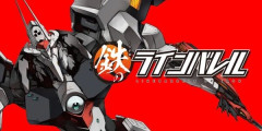 『鉄のラインバレル』完全版が全巻「99円」セール！全18巻「15,840円」→「1,782円」！ロボット好きは全員読むべき『ULTRAMAN』作者の名作！完全版は「真の最終回」収録