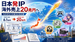 目指すは、日本発IPで海外売上20兆円　経産省が新戦略を発表　「ものがたり大国5カ年計画」