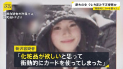 【クレカ窃盗】慶應キラキラ女子大生の人生が完璧な勝ち組すぎると話題に　窃盗で全て終わる