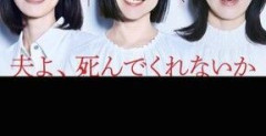 【画像】最近夫の死を願ったり傷つけるドラマやエンタメが多すぎる模様