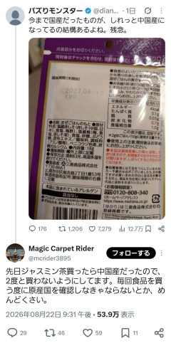 愛国者「先日ジャスミン茶を買ったら原産地が中国でした！2度と買いません！」