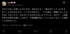 店員「楽天ポイントつけますか？」X民「楽天、今問題になってますね」店員「？」