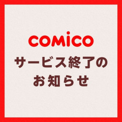 comico，サービス終了