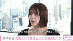【悲報】青木歌音がSNS投稿めぐり名誉毀損の疑いで刑事告訴され涙「私は悪くない」