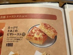 【悲報】コメダの「ピザトースト」、写真詐欺で炎上ｗｗｗｗｗｗｗｗｗｗｗ