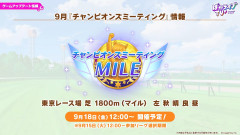 【ウマ娘】9月のチャンミは9/18からラウンド1で早いんだよな