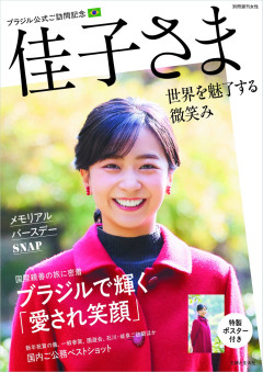 【画像】佳子さま、皇族なのに写真集を出しまくってしまう・・・