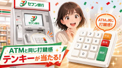 セブン銀行、ATMと同じ打鍵感のテンキーが当たるキャンペーンを開催