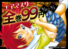 柴田ヨクサル代表作『エアマスター』全28巻が99円！今もファンが多い激アツの格闘ドラマ（9/3まで）