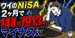 【画像】ワイのNISA、2ヶ月で148万7913円マイナスｗ