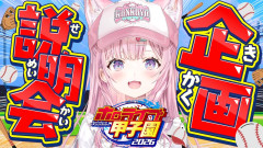 【衝撃】ホロライブ甲子園2026が遂に開幕！大神ミオ 宝鐘マリン 白銀ノエル 尾丸ポルカ 博衣こより 響咲リオナ
