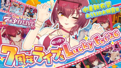 【ホロメンへの感謝】宝鐘マリンの水着おうち3Dお披露目！7周年ライブ＆LuckyFes'26の興奮を完全プレイバック！