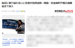 【速報】韓国人の投資過熱 親の退職金も半導体ETFに注ぎ込み、定期貯金も解約「500万→200万ウォンへ」