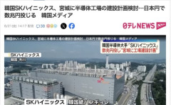 韓国SKハイニックス、宮城に半導体工場の建設計画検討