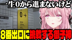 【神回】にじさんじ史上最長クリアタイムを叩き出した御子神琴音の8番出口!