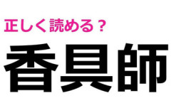 【香具師】ノーヒントで読めた人、優秀すぎだよ。多くの人が頭を悩ませる漢字7選