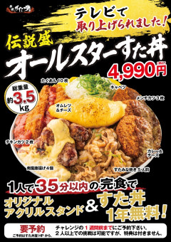 【画像】伝説のすた丼屋がお前らでも絶対無理な大食いチャレンジメニューやってるぞｗ