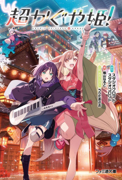 【Vtuber】超かぐや姫、ホロライブに堕ちる