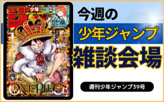 今週の少年ジャンプについて語ろう【39号】