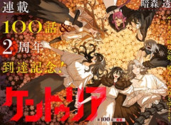 【ケントゥリア】100話 感想...魔槍