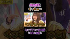 【誰得】さっちゃんくっさ！集 #菅原咲月 #乃木坂工事中 #乃木坂46