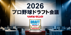 2026模擬ドラフト、西武は米沢を単独指名!織田は4球団競合