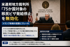 【速報】米連邦地方裁判所、完全にトランプの敵に落ちる「75か国対象の移民ビザ発給停止」を無効化