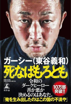 【悲報】ガーシー、不良・前科者の更生に持論「真面目に生きる人にもっと恩恵がないとあかん」