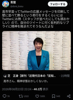 【悲報】高市早苗、Xの自分への応援リプライだけを紙に印刷して壁にびっしりと貼りつけていた。